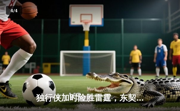 独行侠加时险胜雷霆，东契奇29+10+7率队挺进西决 - 4