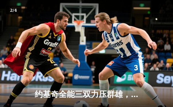 约基奇全能三双力压群雄，掘金加时险胜森林狼扳平系列赛 - 2