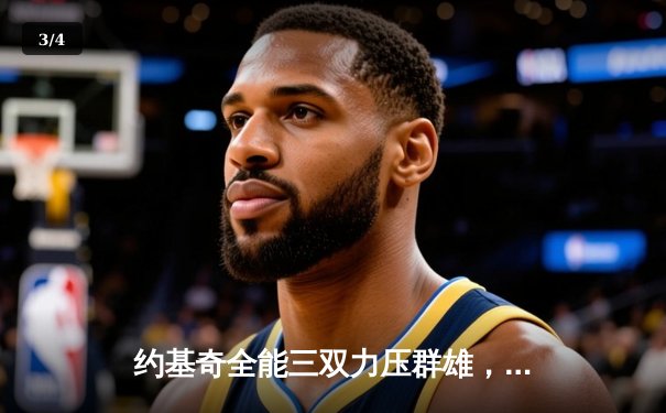 约基奇全能三双力压群雄，掘金加时险胜森林狼扳平系列赛 - 3