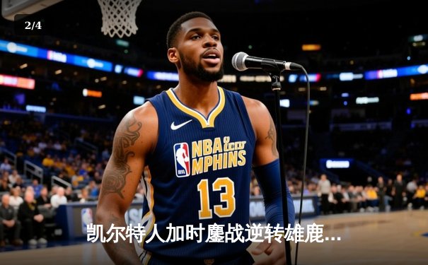 凯尔特人加时鏖战逆转雄鹿，塔图姆36分率队夺赛点 - 2