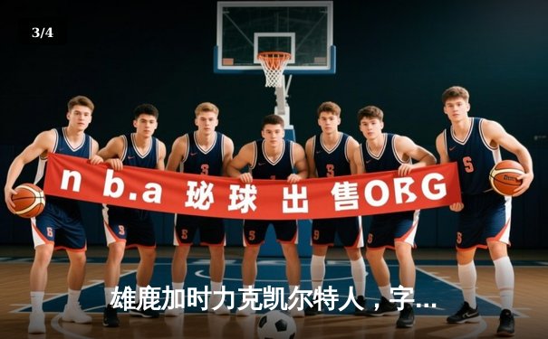 雄鹿加时力克凯尔特人，字母哥44分闪耀天王山 - 3