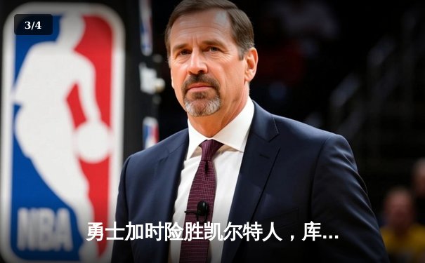 勇士加时险胜凯尔特人，库里狂砍43分率队完成20分大逆转 - 3