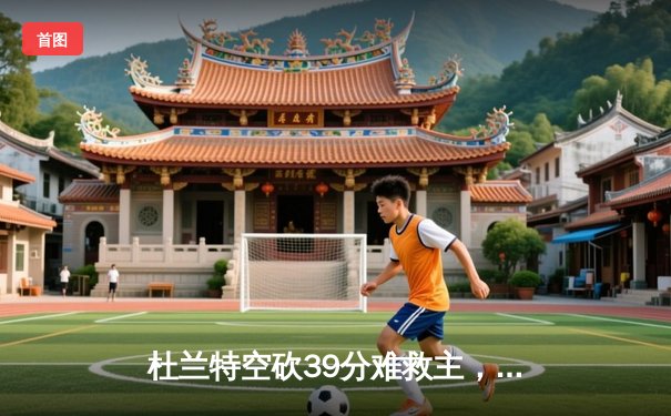 杜兰特空砍39分难救主，太阳主场惜败凯尔特人，塔图姆29分率队登顶联盟