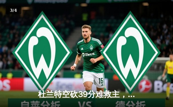 杜兰特空砍39分难救主，太阳主场惜败凯尔特人，塔图姆29分率队登顶联盟 - 3