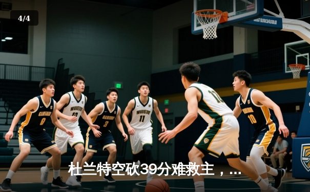 杜兰特空砍39分难救主，太阳主场惜败凯尔特人，塔图姆29分率队登顶联盟 - 4