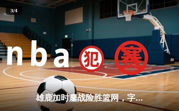 雄鹿加时鏖战险胜篮网，字母哥44分14篮板制霸内线 - 3