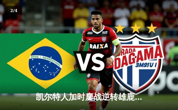 凯尔特人加时鏖战逆转雄鹿，塔图姆狂砍36分率队守住主场 - 2