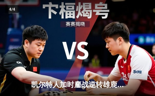 凯尔特人加时鏖战逆转雄鹿，塔图姆狂砍36分率队守住主场 - 4