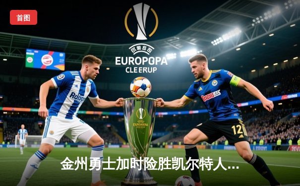 金州勇士加时险胜凯尔特人，库里40分创纪录之夜