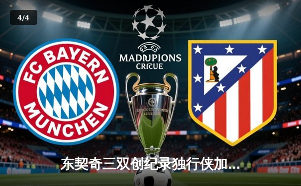 东契奇三双创纪录独行侠加时险胜雷霆，季后赛次回合上演青春风暴对决 - 4