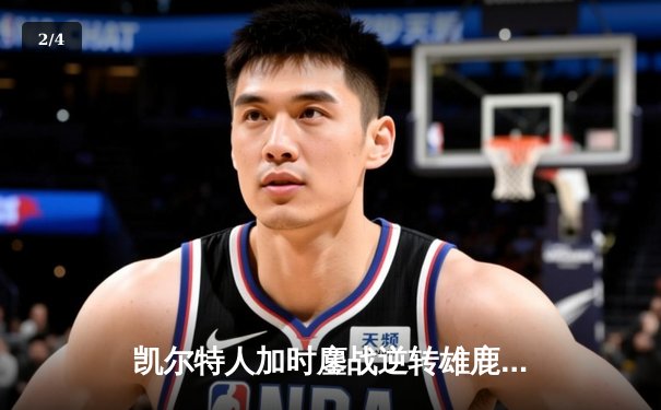 凯尔特人加时鏖战逆转雄鹿，塔图姆36+12主宰关键时刻 - 2