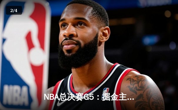 NBA总决赛G5：掘金主场力克热火 约基奇狂砍32+21+10创历史 - 2