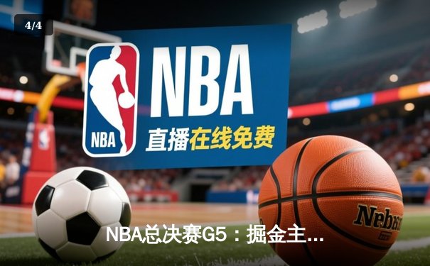 NBA总决赛G5：掘金主场力克热火 约基奇狂砍32+21+10创历史 - 4