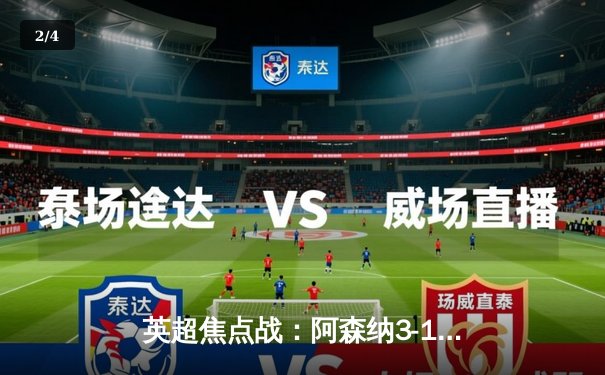 英超焦点战：阿森纳3-1逆转曼联，萨卡传射建功枪手登顶 - 2