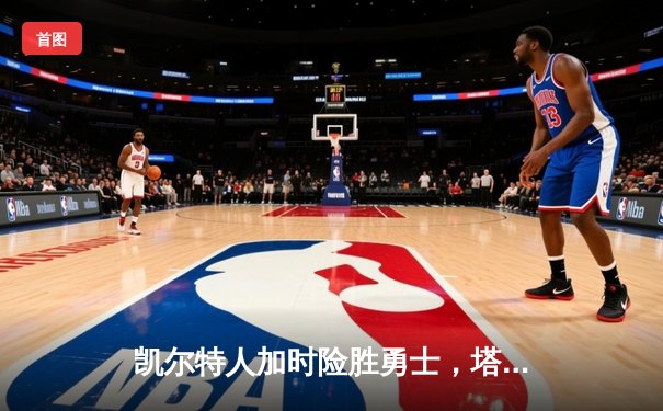 凯尔特人加时险胜勇士，塔图姆44分创赛季新高