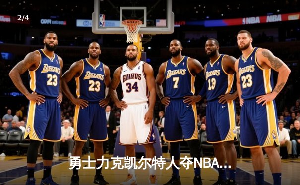 勇士力克凯尔特人夺NBA总冠军，库里荣膺FMVP创历史 - 2