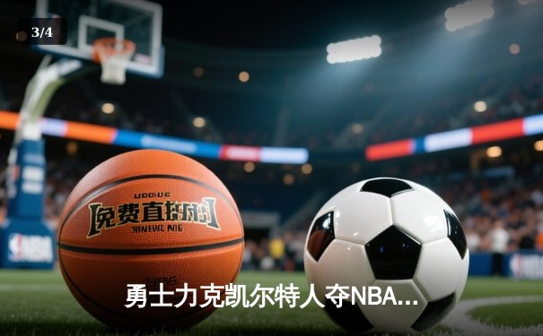 勇士力克凯尔特人夺NBA总冠军，库里荣膺FMVP创历史 - 3