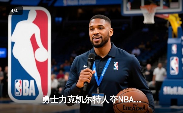 勇士力克凯尔特人夺NBA总冠军，库里荣膺FMVP创历史 - 4