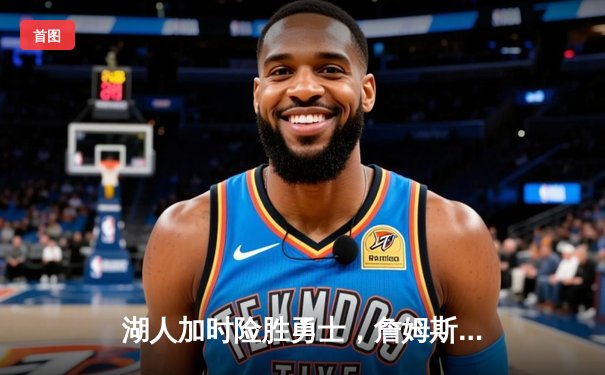 湖人加时险胜勇士，詹姆斯三双库里空砍46分