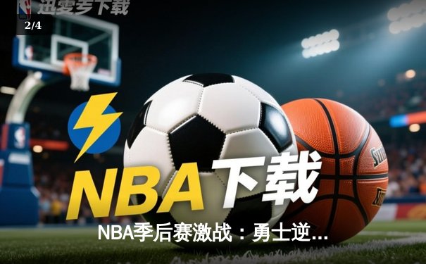 NBA季后赛激战：勇士逆转独行侠，库里狂砍43分率队夺赛点 - 2