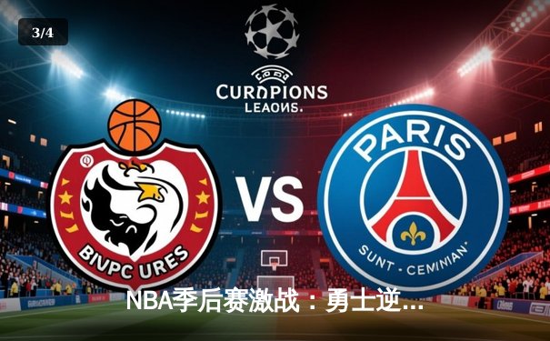 NBA季后赛激战：勇士逆转独行侠，库里狂砍43分率队夺赛点 - 3