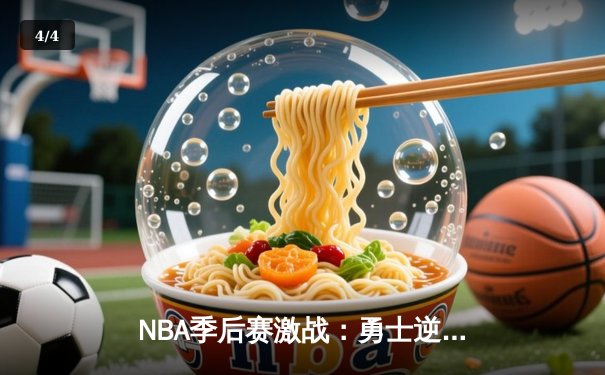 NBA季后赛激战：勇士逆转独行侠，库里狂砍43分率队夺赛点 - 4