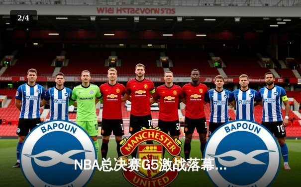 NBA总决赛G5激战落幕，勇士逆转凯尔特人夺赛点 - 2