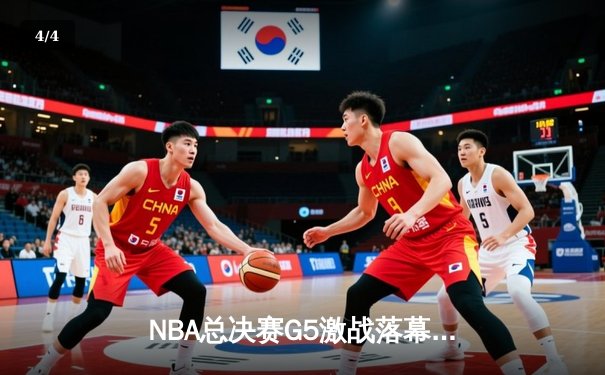 NBA总决赛G5激战落幕，勇士逆转凯尔特人夺赛点 - 4