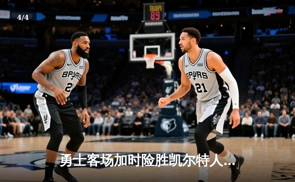 勇士客场加时险胜凯尔特人，库里狂砍47分创总决赛纪录 - 4