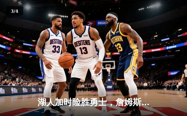 湖人加时险胜勇士，詹姆斯关键三分锁定胜局 - 3