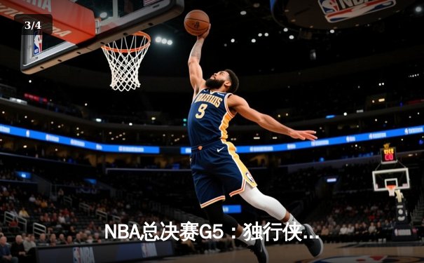NBA总决赛G5：独行侠绝地反击，东契奇三双力挽狂澜将系列赛拖入抢七 - 3