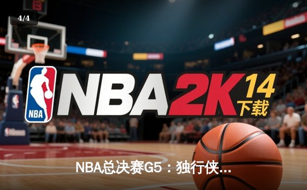 NBA总决赛G5：独行侠绝地反击，东契奇三双力挽狂澜将系列赛拖入抢七 - 4