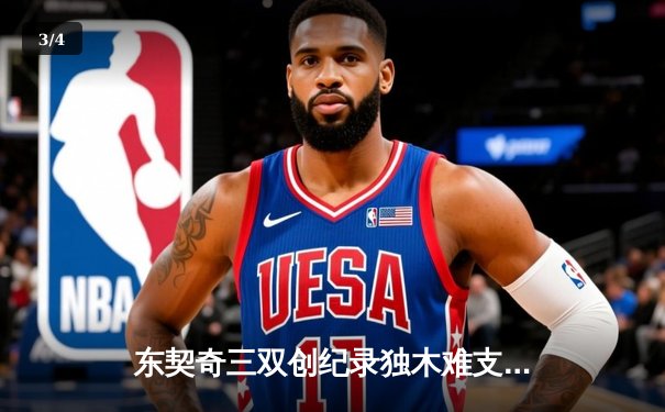 东契奇三双创纪录独木难支，凯尔特人夺队史第18冠创王朝 - 3