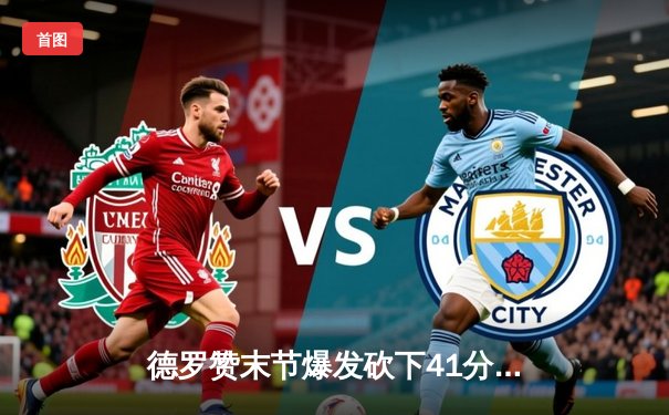 德罗赞末节爆发砍下41分，公牛逆转雄鹿取三连胜