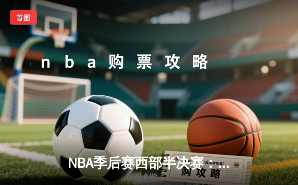 NBA季后赛西部半决赛：湖人加时惊险逆转掘金，詹姆斯贡献三双