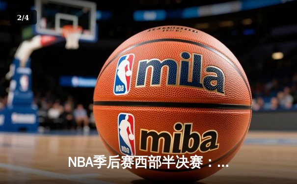 NBA季后赛西部半决赛：湖人加时惊险逆转掘金，詹姆斯贡献三双 - 2