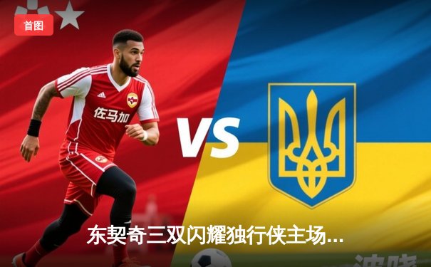 东契奇三双闪耀独行侠主场，欧文末节爆发率队逆转雷霆