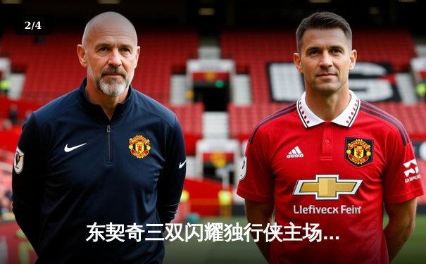 东契奇三双闪耀独行侠主场，欧文末节爆发率队逆转雷霆 - 2