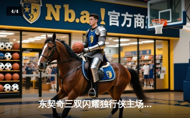 东契奇三双闪耀独行侠主场，欧文末节爆发率队逆转雷霆 - 4