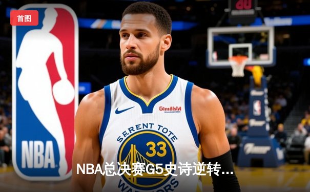 NBA总决赛G5史诗逆转：雄鹿三分绝杀勇士，字母哥空砍50分难救主