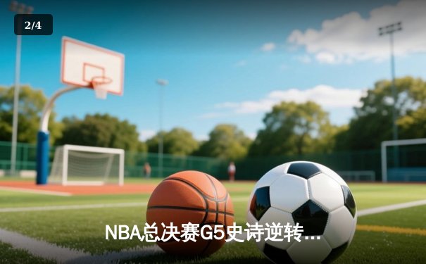 NBA总决赛G5史诗逆转：雄鹿三分绝杀勇士，字母哥空砍50分难救主 - 2