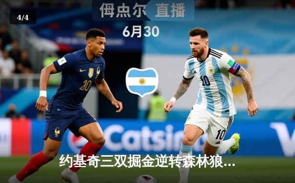 约基奇三双掘金逆转森林狼，系列赛2-2平进入天王山之战 - 4