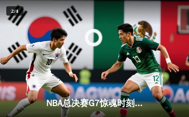 NBA总决赛G7惊魂时刻：丹佛掘金逆转夺冠，约基奇41分创历史 - 2