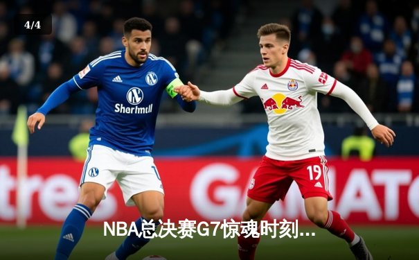 NBA总决赛G7惊魂时刻：丹佛掘金逆转夺冠，约基奇41分创历史 - 4