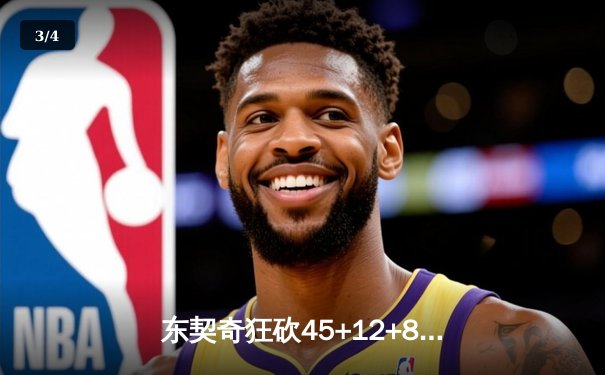 东契奇狂砍45+12+8创纪录 独行侠加时险胜掘金终结三连败 - 3