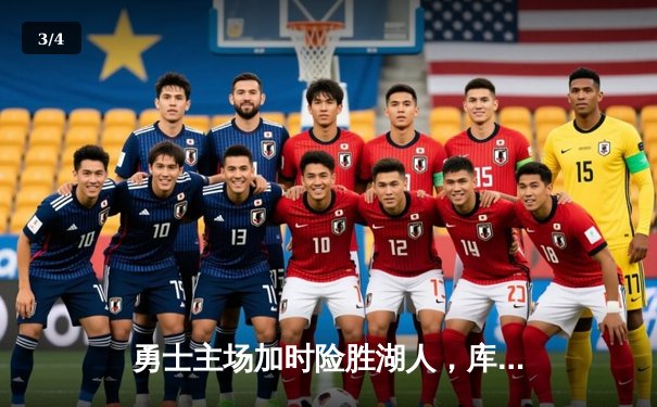 勇士主场加时险胜湖人，库里38分力挽狂澜 - 3