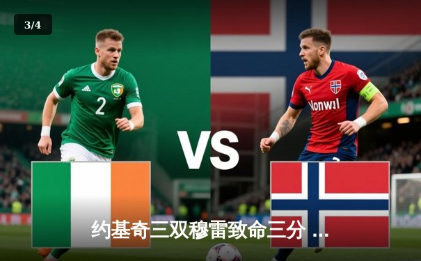 约基奇三双穆雷致命三分 掘金逆转森林狼总比分扳成2-2 - 3