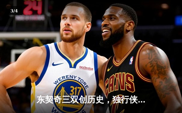 东契奇三双创历史，独行侠加时险胜雷霆晋级西决 - 3