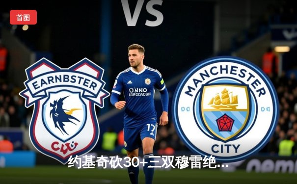 约基奇砍30+三双穆雷绝杀救主，掘金4-3淘汰森林狼晋级西决