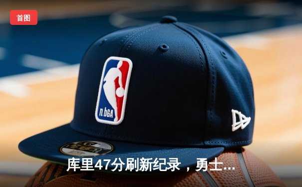 库里47分刷新纪录，勇士加时逆转凯尔特人，总决赛悬念再起